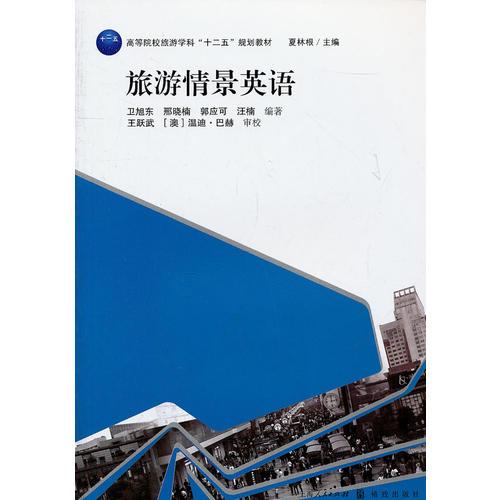 旅游情景英語(yǔ)