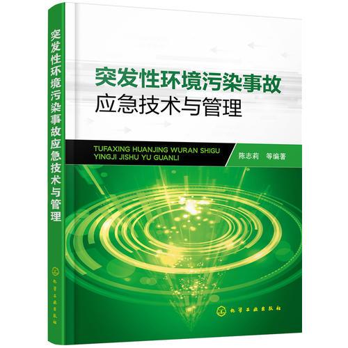 突發(fā)性環(huán)境污染事故應(yīng)急技術(shù)與管理
