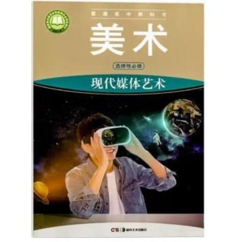 普通高中教科書美術(shù)選擇性必修現(xiàn)代媒體藝術(shù)