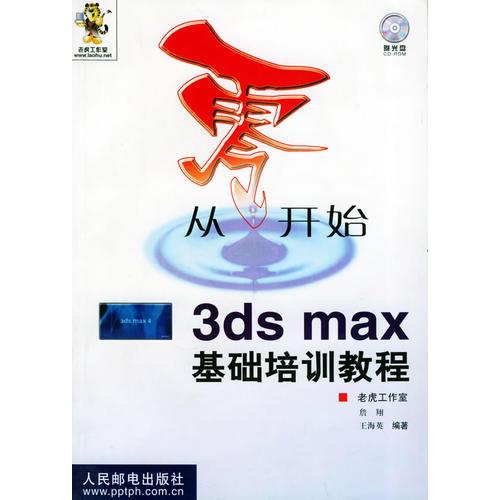 从零开始3ds max基础培训教程 