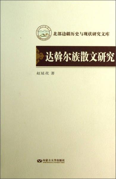 達(dá)斡爾族散文研究
