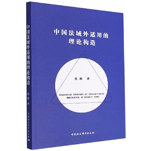 中国法域外适用的理论构造