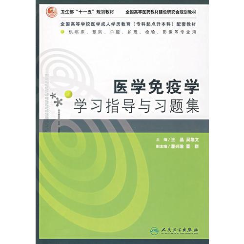 医学免疫学学习指导与习题集