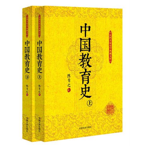 中國教育史（上、下冊）（民國名家史學(xué)典藏文庫）