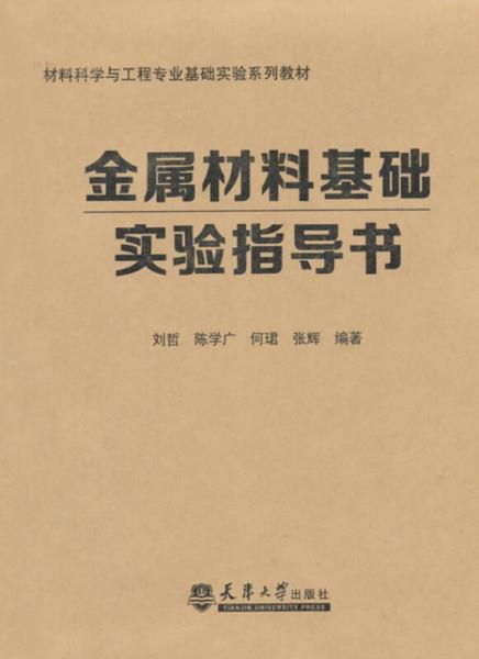 金屬材料基礎(chǔ)實(shí)驗(yàn)指導(dǎo)書
