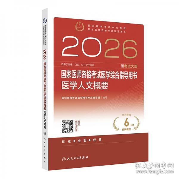 2026国家医师资格考试医学综合指导用书