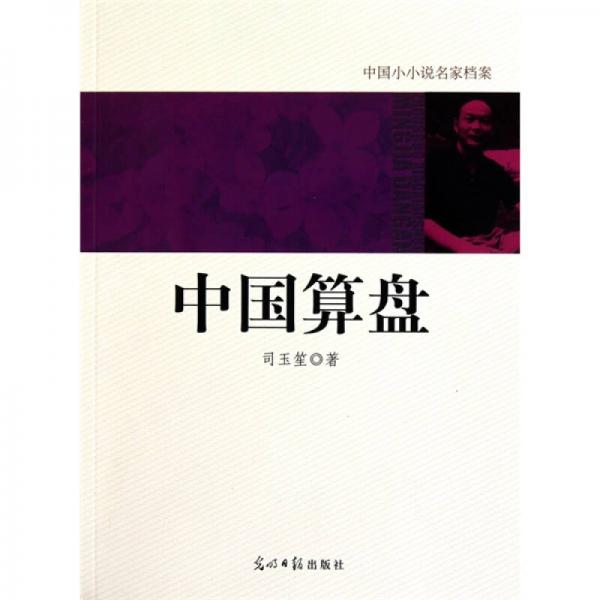 中國(guó)算盤