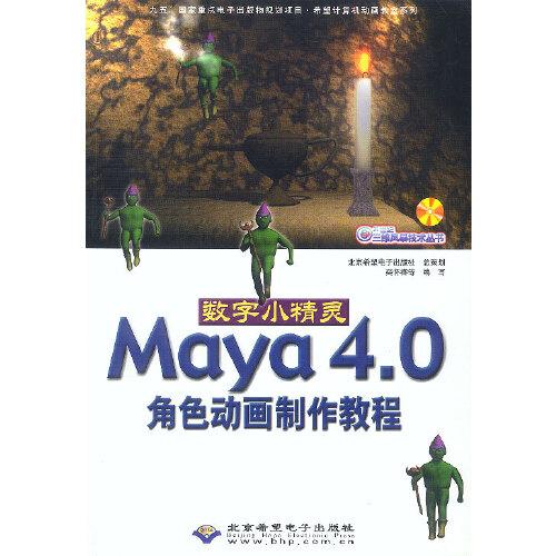 数字小精灵 Maya 4.0角色动画制作教程（附CD）