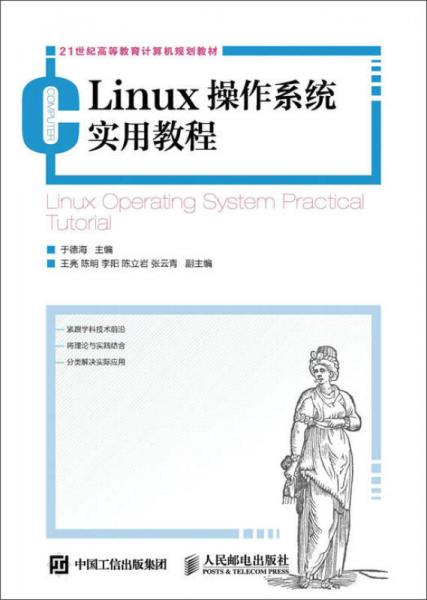 Linux操作系統(tǒng)實用教程