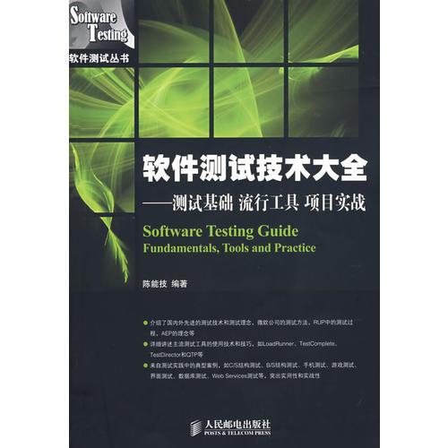 軟件測試技術(shù)大全：測試基礎、流行工具、項目實戰(zhàn)