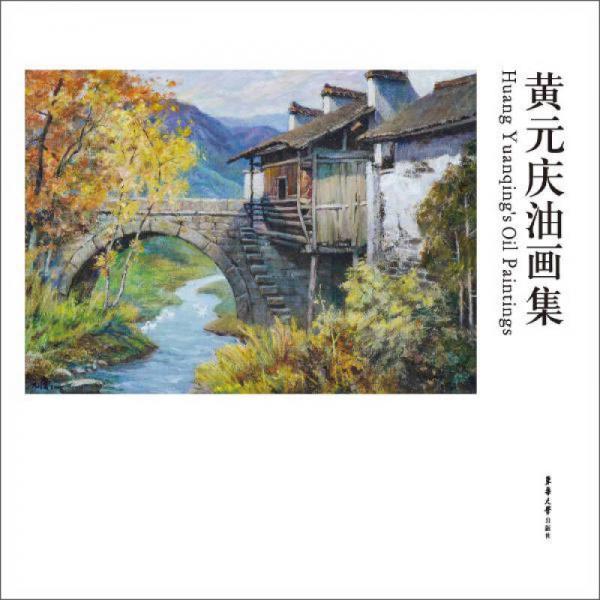 黃元慶油畫集