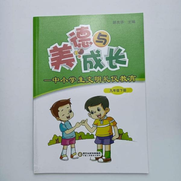 美德與成長 [胡良華, 主編]