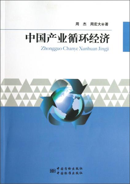 中國產(chǎn)業(yè)循環(huán)經(jīng)濟