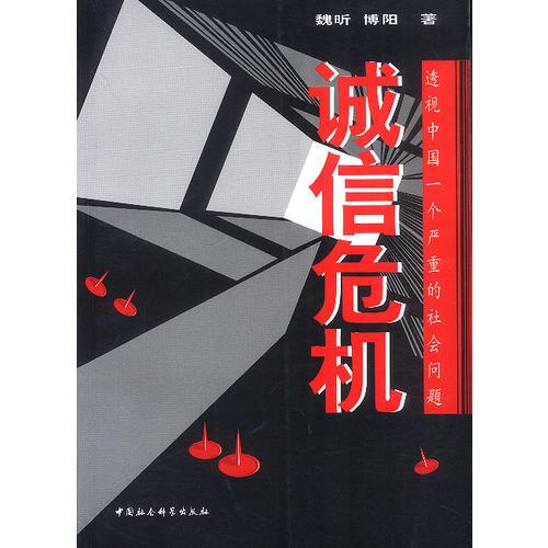 誠信危機(jī):透視中國一個嚴(yán)重的社會問題