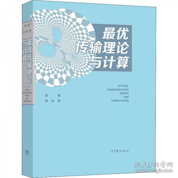 最優(yōu)傳輸理論與計(jì)算
