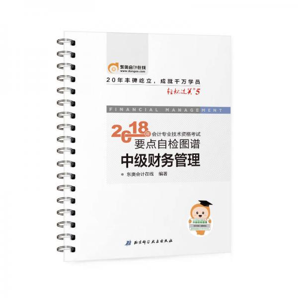 中级会计职称2018教材东奥轻松过关5  2018年会计专业技术资格考试要点自检图谱 中级财务管理