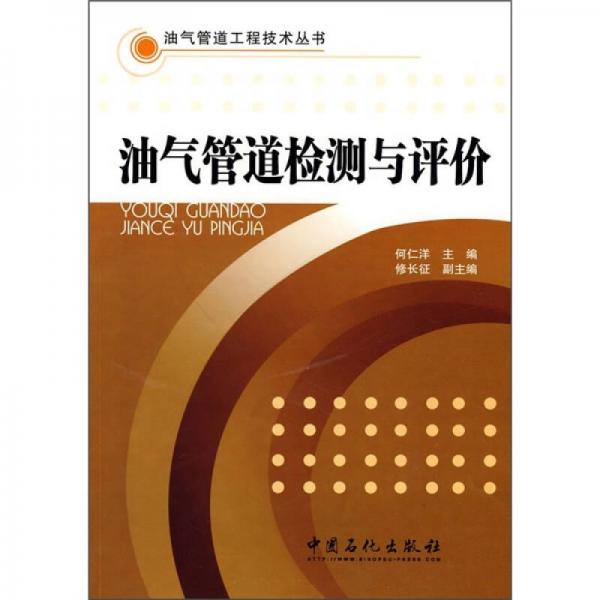 油氣管道檢測(cè)與評(píng)價(jià)