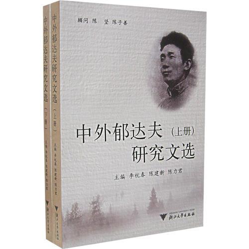 中外郁达夫研究文选（上下）