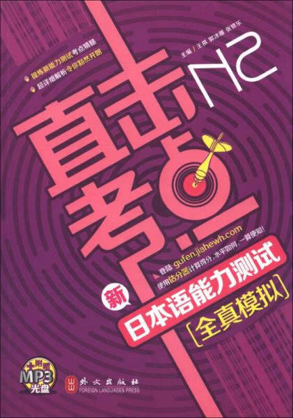 直擊考點(diǎn)：新日本語(yǔ)能力測(cè)試N2全真模擬