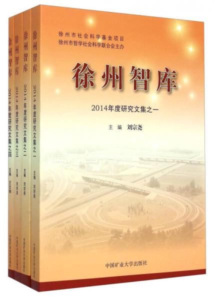 徐州智库（2014年度研究文集 套装共4册）
