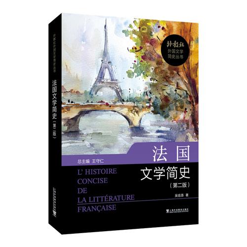 外教社外国文学简史丛书：法国文学简史