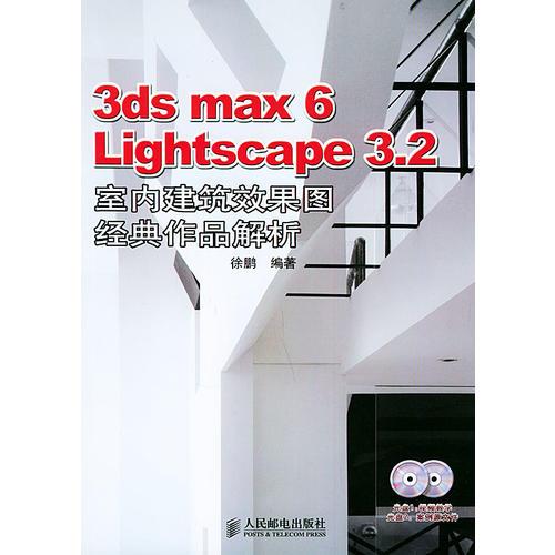 3ds max6 Lightscape 3.2 室内建筑效果图经典作品解析