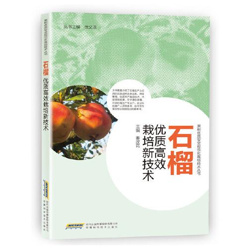 石榴優(yōu)質(zhì)高效栽培新技術(shù)