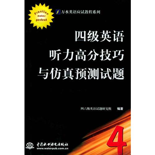 四級英語聽力高分技巧與仿真預測試題/萬水英語應試教程系列