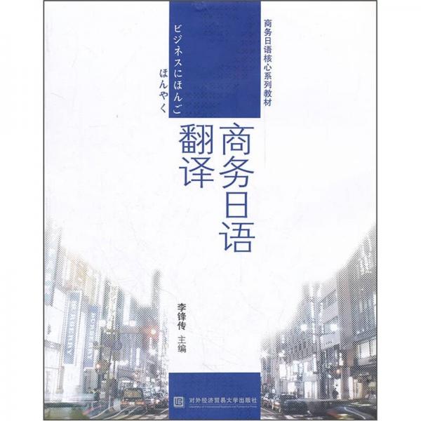 商務(wù)日語(yǔ)核心系列教材：商務(wù)日語(yǔ)翻譯