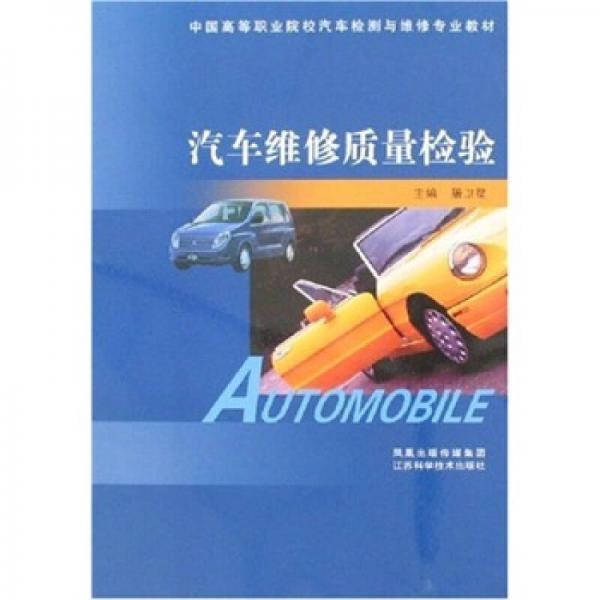 中國高等職業(yè)院校汽車檢測與維修專業(yè)教材：汽車維修質(zhì)量檢驗(yàn)