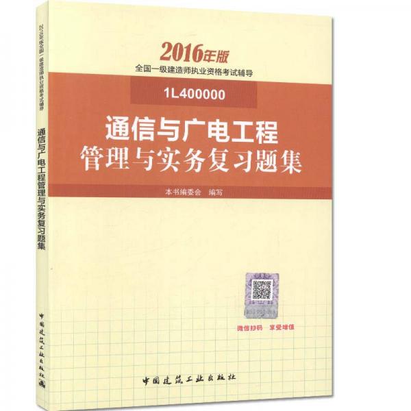一級建造師2016教材 一建教材2016 通信與廣電工程管理與實(shí)務(wù)復(fù)習(xí)題集