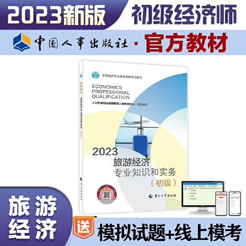 2023新版初級經(jīng)濟(jì)師教材旅游經(jīng)濟(jì)2023版 旅游經(jīng)濟(jì)專業(yè)知識和實(shí)務(wù)（初級）2023中國人事出版社官方出品