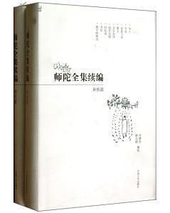 師陀全集續(xù)編