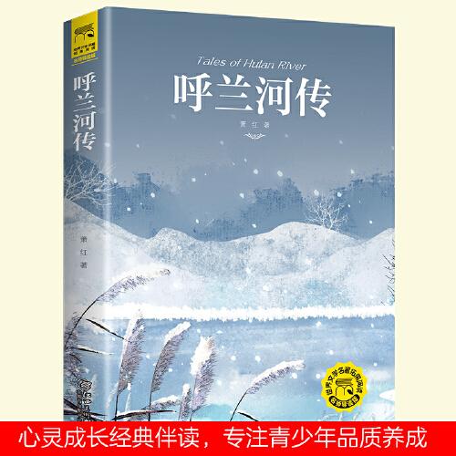 呼蘭河傳彩插版 名師導讀蕭紅經(jīng)典著作世界文學名著閱讀中小學語文推薦課外讀物