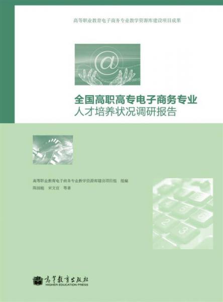 全國(guó)高職高專電子商務(wù)專業(yè)人才培養(yǎng)狀況調(diào)研報(bào)告