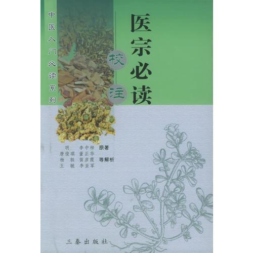 医宗必读校注——中医入门必读系列