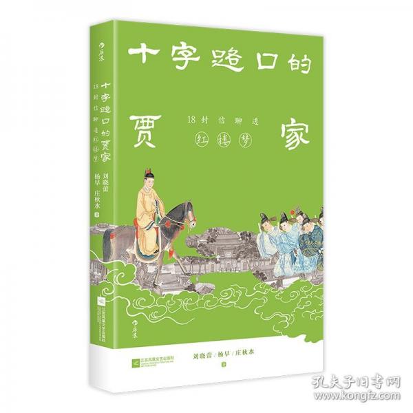 十字路口的賈家：18封信聊透《紅樓夢》