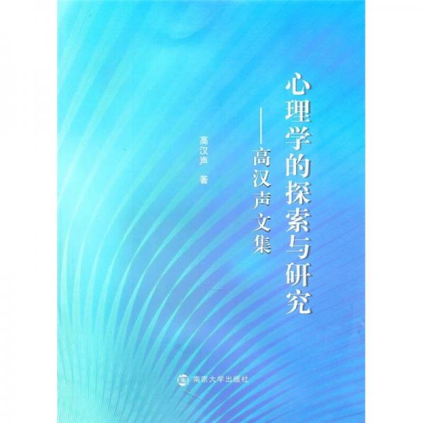 心理学的探索与研究：高汉声文集