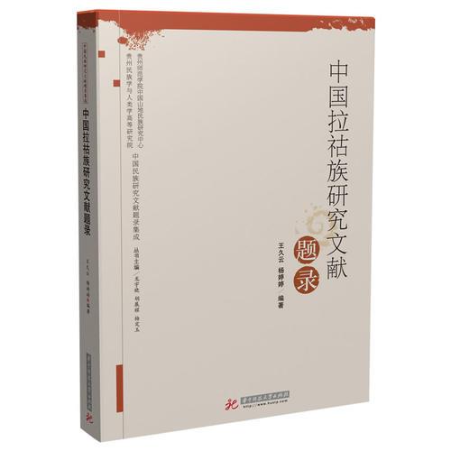 中國拉祜族研究文獻題錄