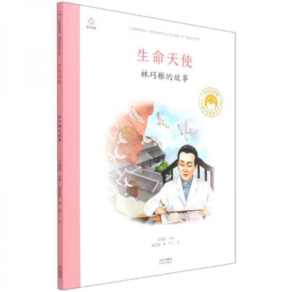 生命天使林巧稚的故事/共和國脊梁科學(xué)家繪本叢書