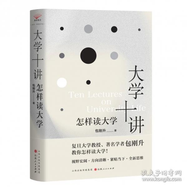 大学十讲：怎样读大学