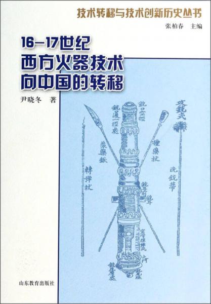 16-17世纪西方火器技术向中国的转移