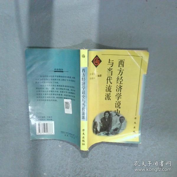 西方經(jīng)濟(jì)學(xué)說史與當(dāng)代流派
