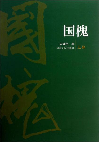 國槐（上部）