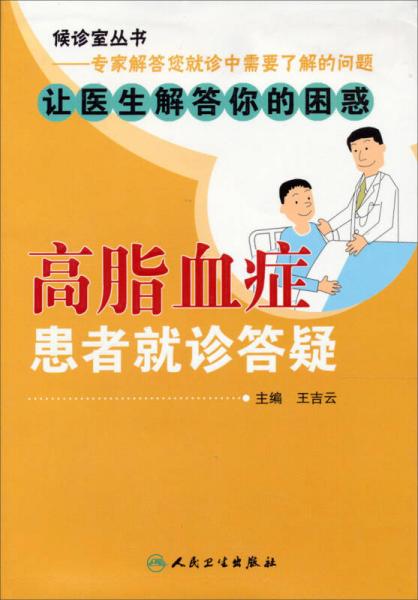 候診室叢書(shū)：高脂血癥患者就診答疑