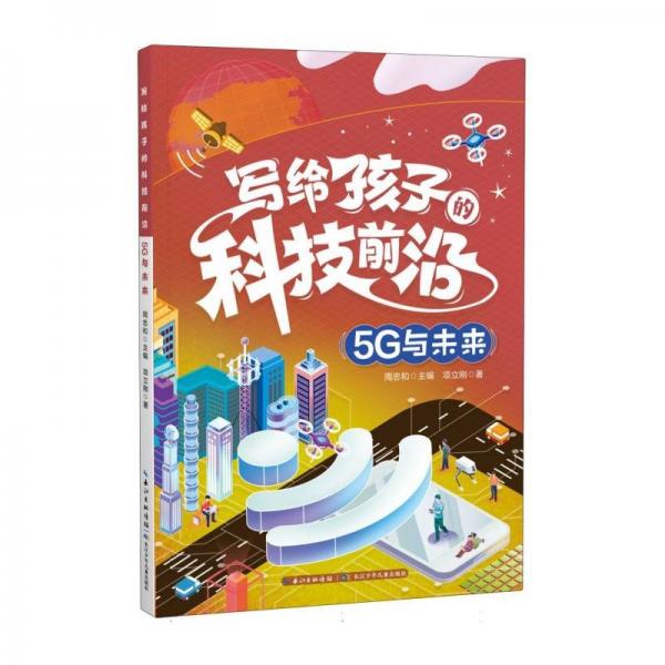 5G與未來/寫給孩子的科技前沿