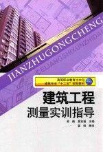 建筑工程測(cè)量實(shí)訓(xùn)指導(dǎo)