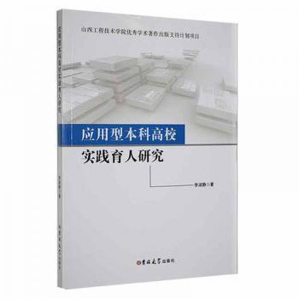 全新正版圖書 應(yīng)用型本科高校實(shí)踐育人研究李淑靜吉林大學(xué)出版社9787569282436