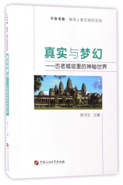 真實與夢幻：古老城垣里的神秘世界/千年書香·探尋人類文明的足跡