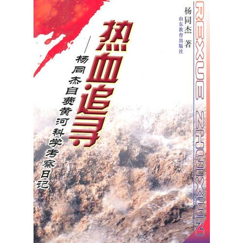 熱血——楊同杰自費黃河科學考察日記
